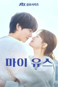 My Youth (Minha Juventude): Temporada 1 Online