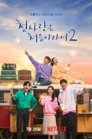 My First First Love (Primeira Vez Amor): Temporada 2 Online