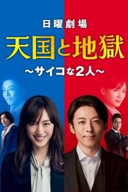 Céu e Inferno: Troca de Almas: 1 Episodio 4