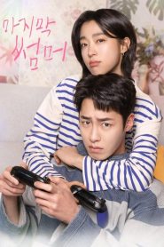 Last Summer (Verão Passado): Temporada 1 Online