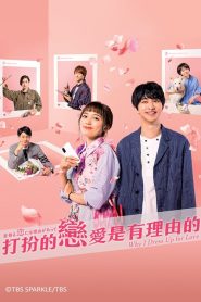 Kikazaru Koi niha Riyuu ga Atte (Porque Me Visto Elegantemente Para o Amor): Temporada 1 Online
