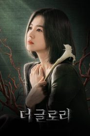 The Glory (A Lição): Temporada 1 Online
