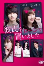 Kareshi wo Ron de Kaimashita (Comprei Meu Namorado com um Empréstimo): Temporada 1 Online
