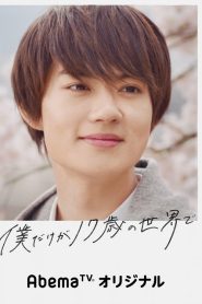 Under the Miracle Cherry Tree (Boku Dake ga 17-sai no Sekai de): Temporada 1 Online
