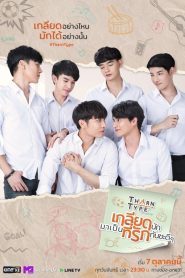 TharnType: 1 Episodio 3