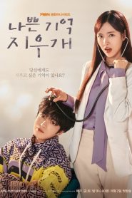 Bad-Memory Eraser: 1 Episodio 10