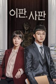 Judge vs. Judge: Temporada 1 Online