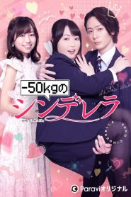 -50kg no Cinderella: 1 Episodio 5