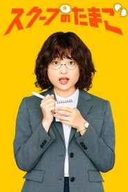 The Golden Egg (Notícias Fresquinhas): Temporada 1 Online