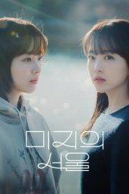 Uma Seul Desconhecida: Season 1 Online