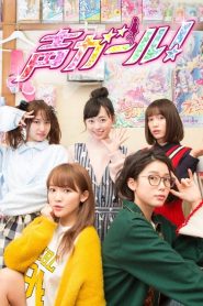 Voice Girl! (Koe Girl!)
