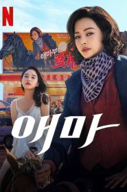 Madame Aema (Aema): Temporada 1 Online