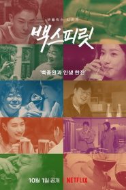 Paik’s Spirit (Os Sabores da Coreia): Temporada 1 Online