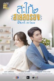Devil in Law: Temporada 1 Online