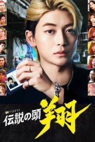 Densetsu no Head Sho: Temporada 1 Online