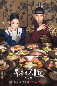 Bon Appetit, Your Majesty (Bon Appétit, Vossa Majestade): Temporada 1 Online