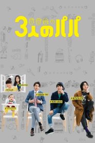 Three Dads (Três Pais): Temporada 1 Online