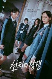 Friendly Rivalry (Rivalidade Amigável): Temporada 1 Online