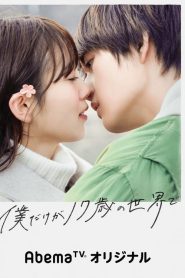 Under the Miracle Cherry Tree (Boku Dake ga 17-sai no Sekai de) Online