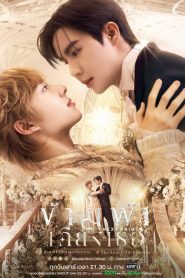 The Next Prince (O Próximo Príncipe): Temporada 1 Online