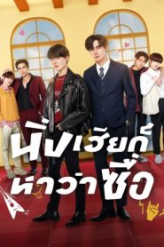 Docinho: 1 Episodio 10
