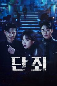 No Mercy (Sem Misericórdia): Temporada 1 Online