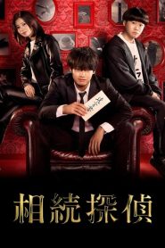 Inheritance Detective: 1 Episodio 2