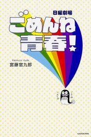 Gomen ne Seishun! (Foi Mal!): Temporada 1 Online