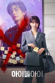 Idol I: 1 Episodio 2