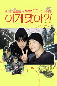 Are You Sure?!: Temporada 2 Online