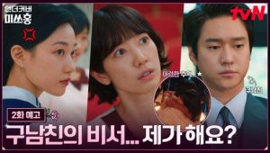 Undercover Miss Hong: 1 Episodio 2